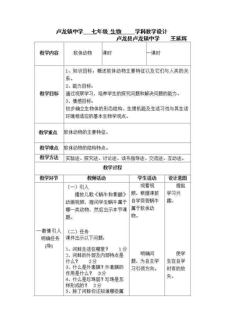 冀教版七年级生物上册第四章《第四节 软体动物》教案01