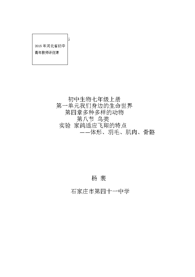 冀教版七年级生物上册第四章《第八节 鸟类》教案01