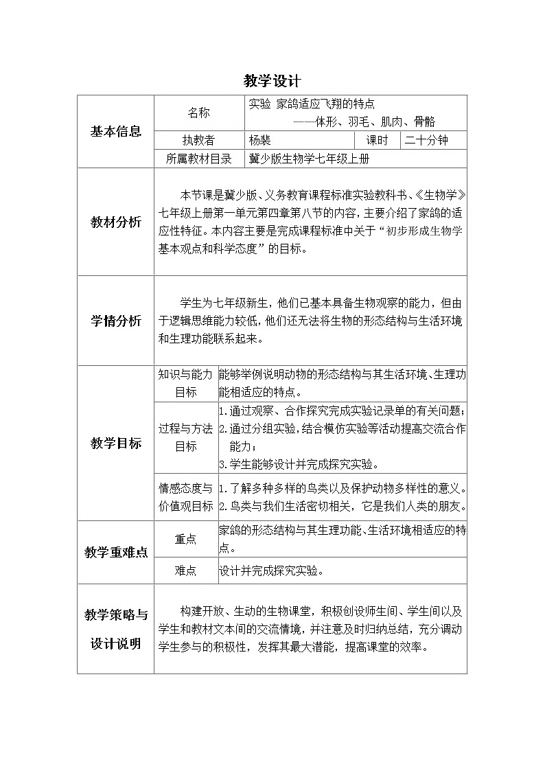 冀教版七年级生物上册第四章《第八节 鸟类》教案02