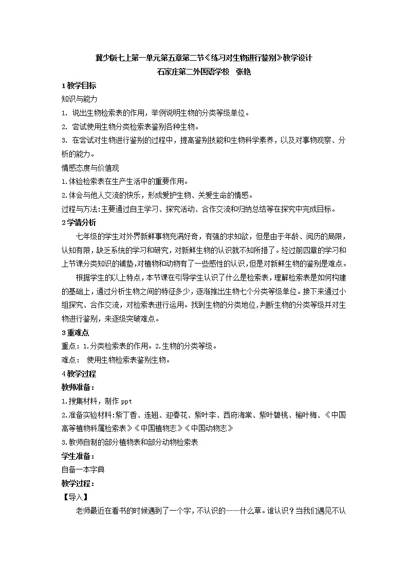 冀教版七年级生物上册第五章《第二节 练习对生物进行鉴别》教案01