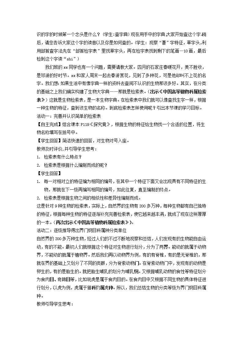 冀教版七年级生物上册第五章《第二节 练习对生物进行鉴别》教案02