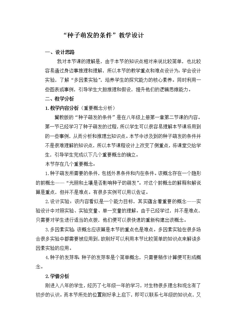 冀教版八年级生物上册第三单元第一章《第二节 种子萌发的条件》教学设计01