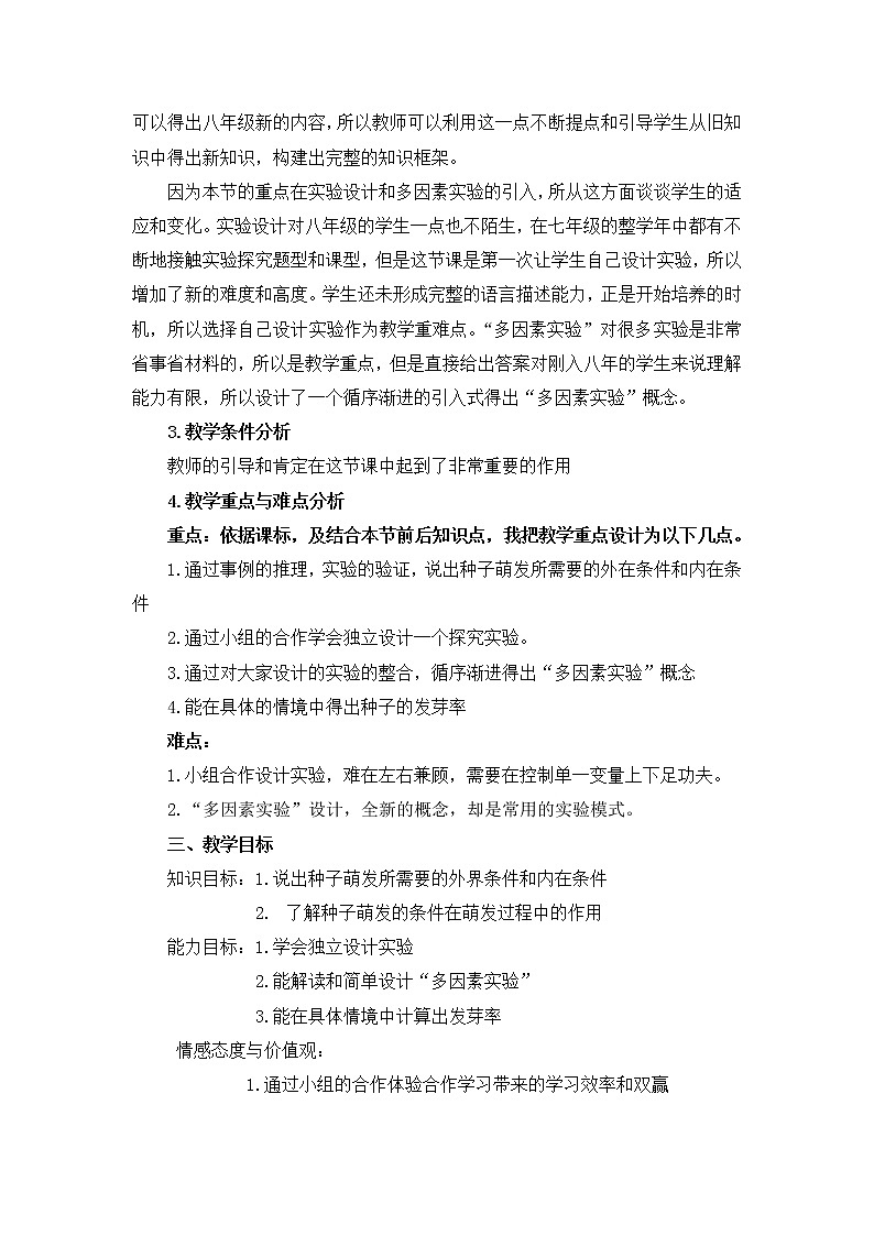 冀教版八年级生物上册第三单元第一章《第二节 种子萌发的条件》教学设计02