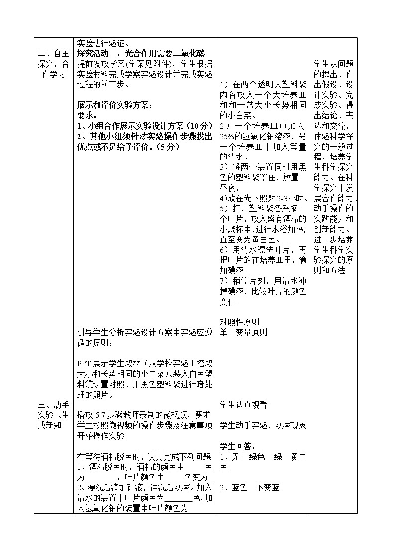 冀教版八年级生物上册第三单元第三章《第二节 光合作用的原料》教学设计02