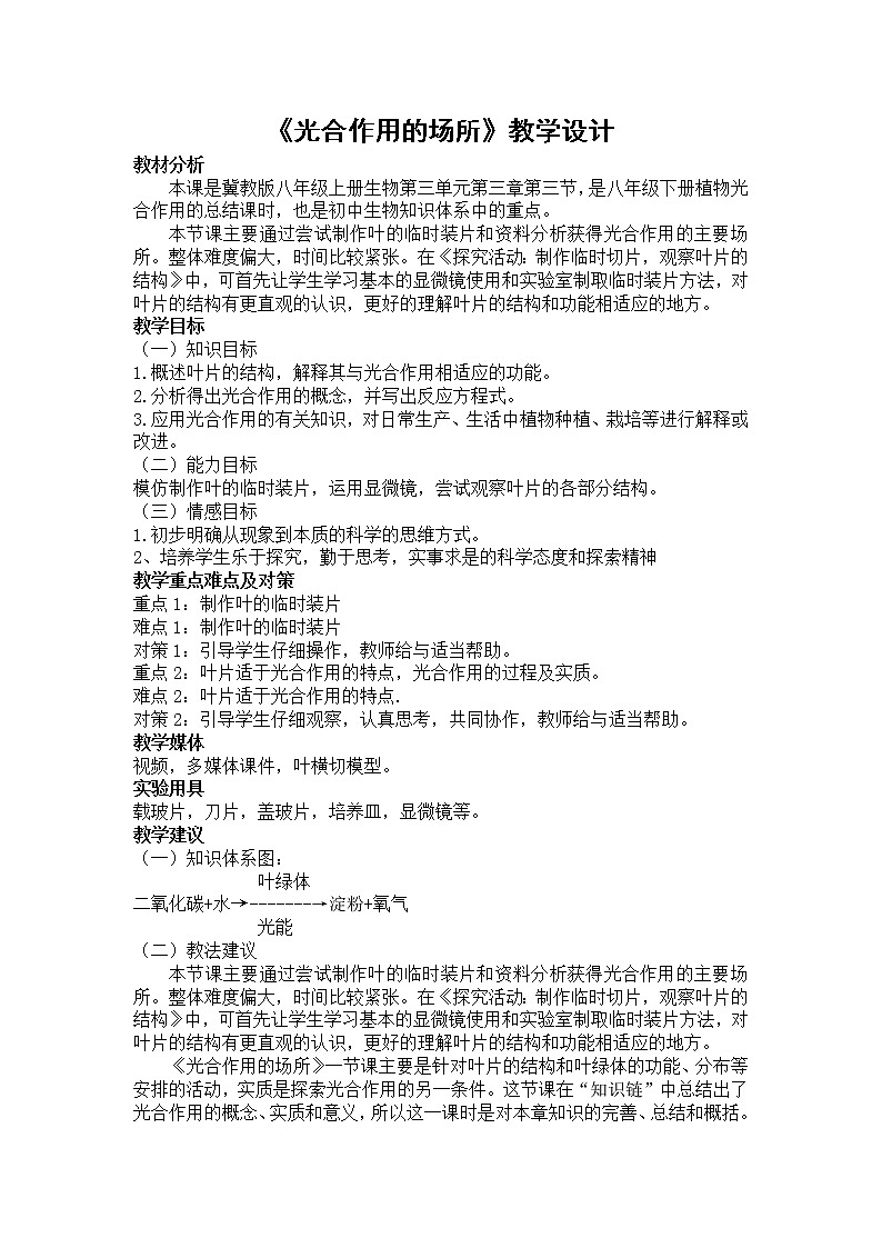 冀教版八年级生物上册第三单元第三章《第三节 光合作用的场所》教学设计01