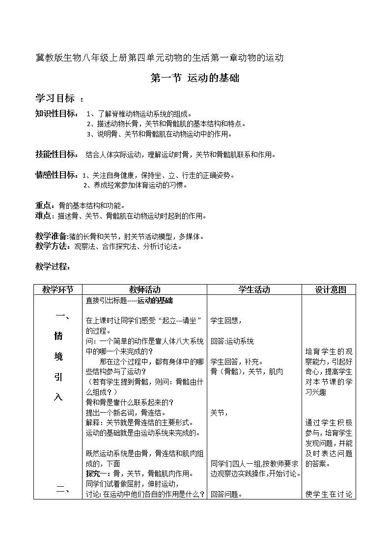 冀教版八年级生物上册第四单元第一章《第一节 运动的基础》教学设计01