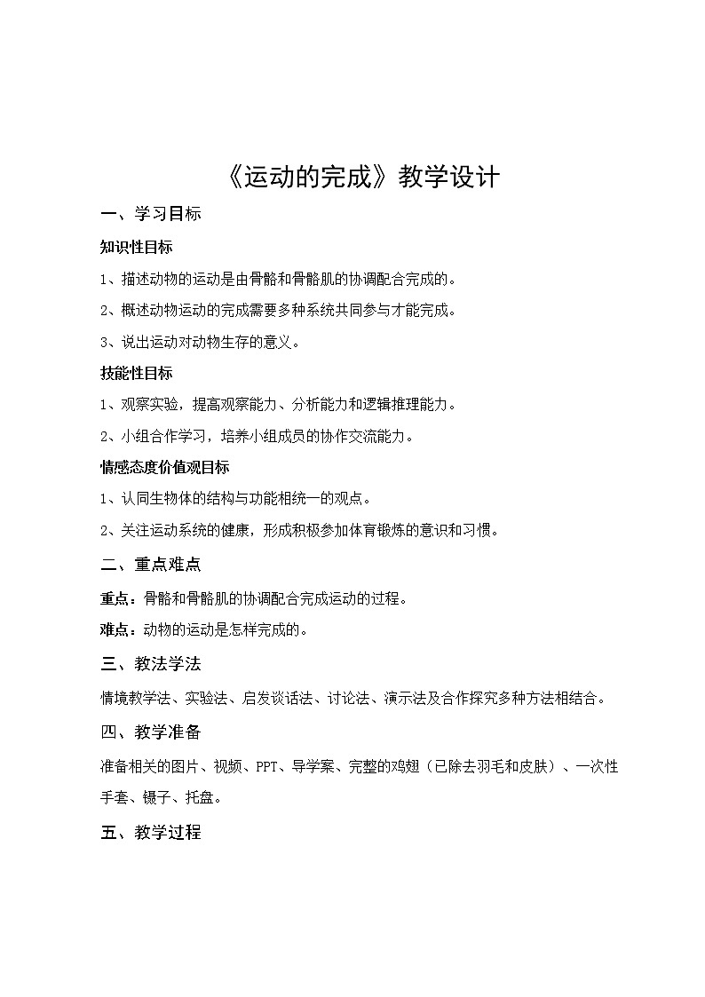 冀教版八年级生物上册第四单元第一章《第二节 运动的完成》教学设计02