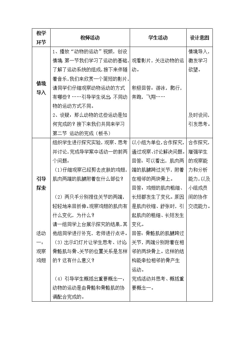 冀教版八年级生物上册第四单元第一章《第二节 运动的完成》教学设计03