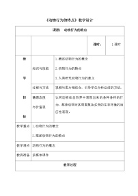 初中生物冀教版八年级上册第一节 动物行为的特点教学设计