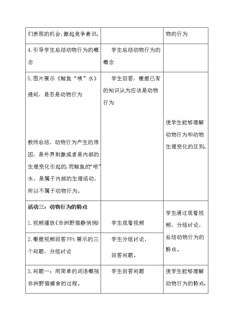 冀教版八年级生物上册第四单元第二章《第一节动物行为的特点》教学设计03