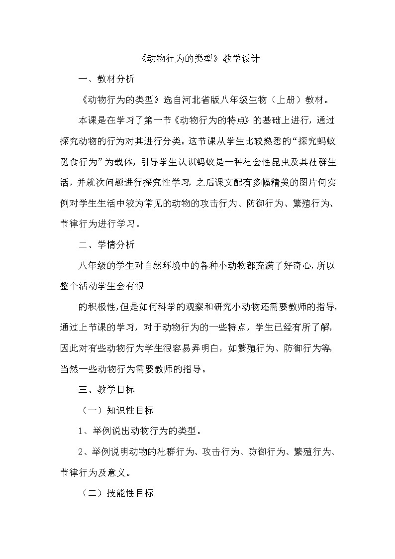 冀教版八年级生物上册第四单元第二章《第二节 动物行为的类型》教学设计01
