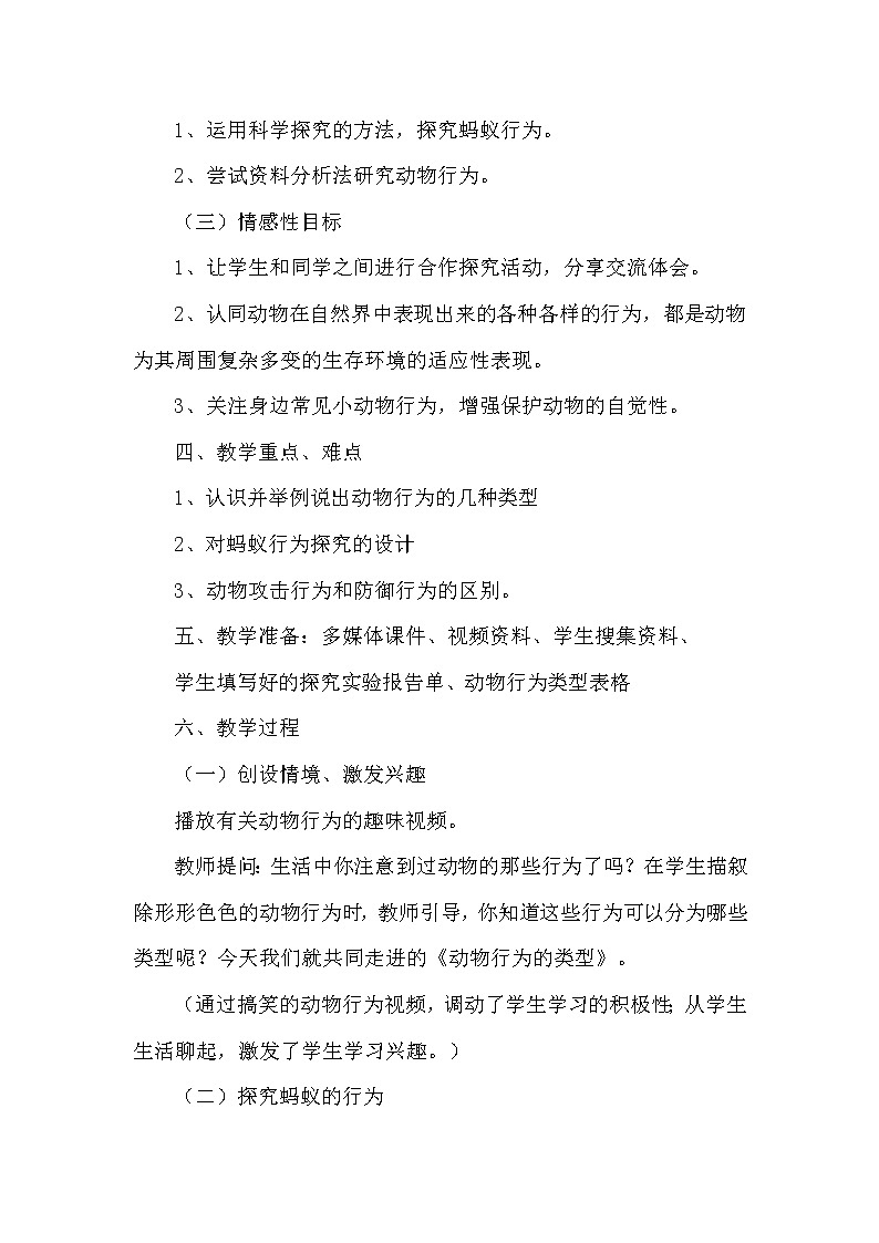 冀教版八年级生物上册第四单元第二章《第二节 动物行为的类型》教学设计02