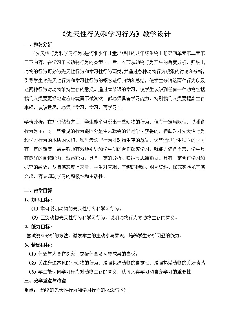 冀教版八年级生物上册第四单元第二章《第三节 先天性行为和学习》教学设计01