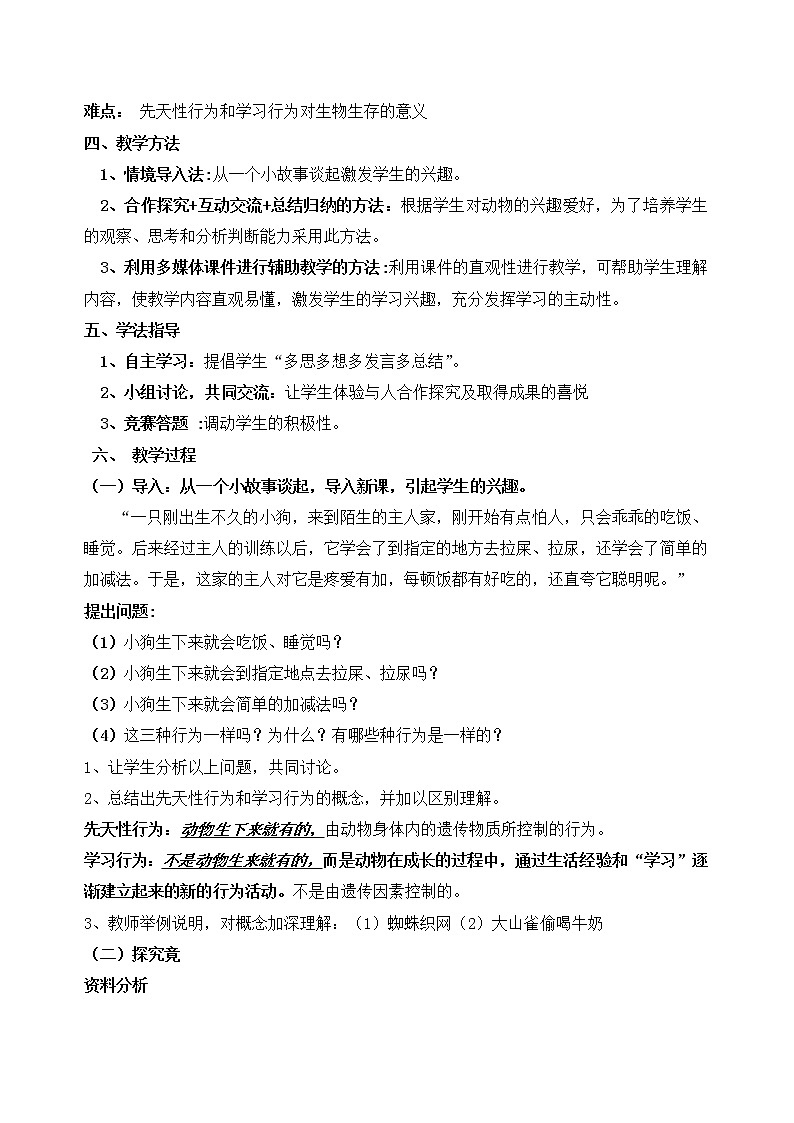 冀教版八年级生物上册第四单元第二章《第三节 先天性行为和学习》教学设计02