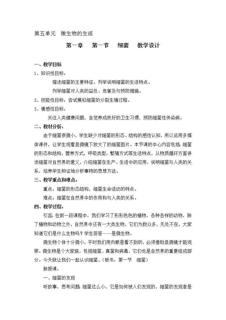 冀教版八年级生物上册第五单元第一章《第一节 细菌》教学设计第1页