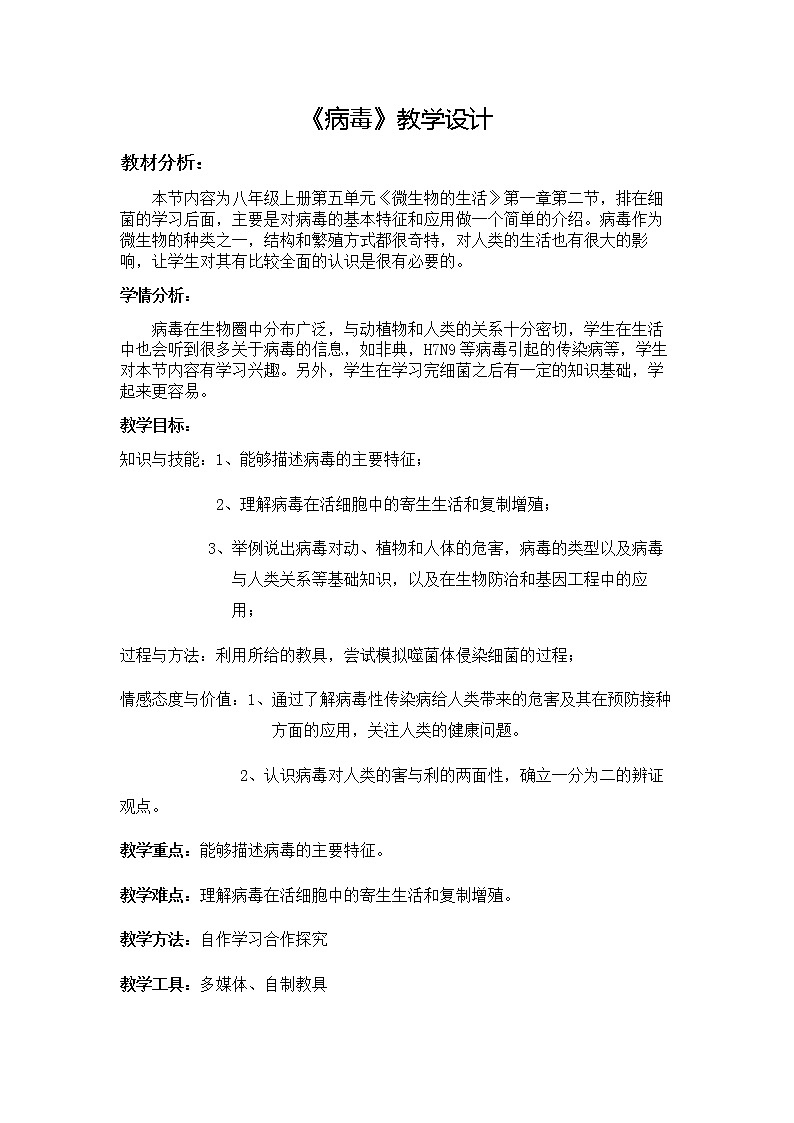 冀教版八年级生物上册第五单元第一章《第二节 病毒》教学设计01