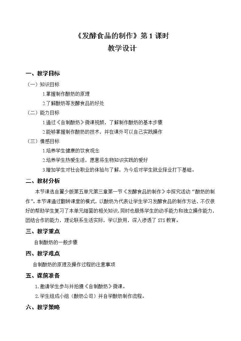 冀教版八年级生物上册第五单元第三章《第一节 发酵食品的制作》教学设计01
