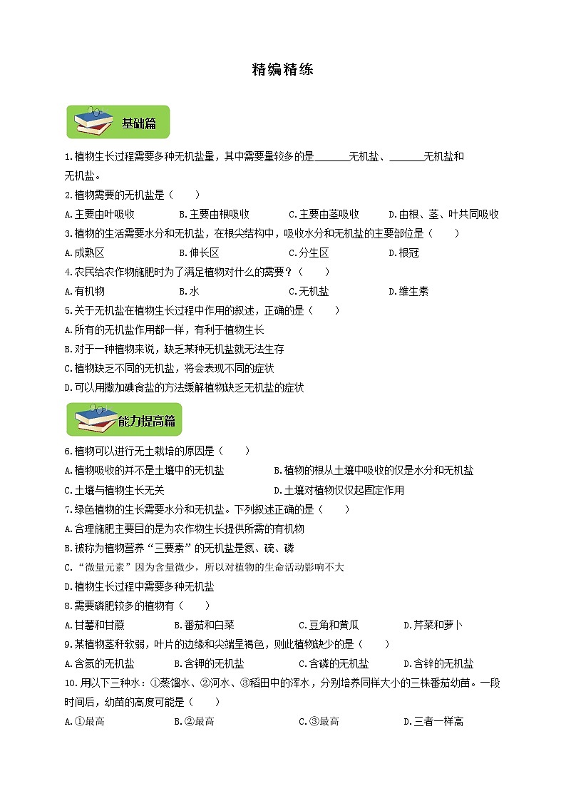 3.2.3《无机盐与植物生长》同步练习01