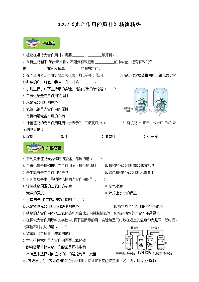 3.3.2《光合作用的原料》同步练习第1页