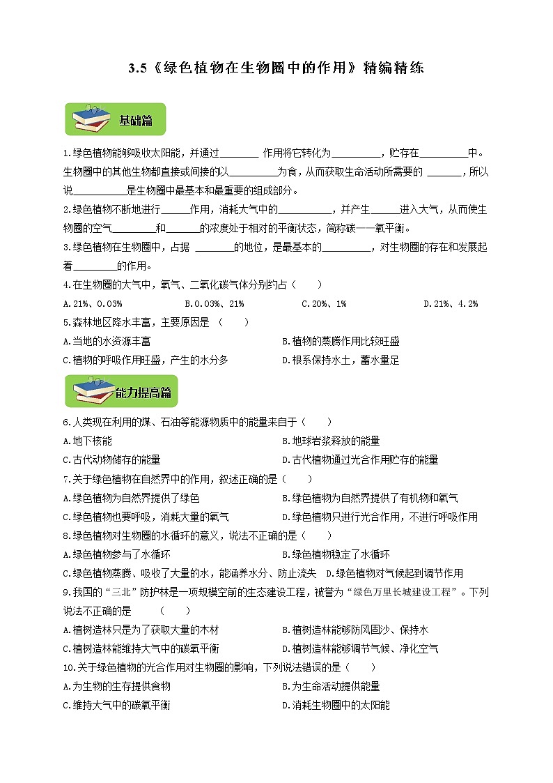 3.5《绿色植物在生物圈中的作用》同步练习01