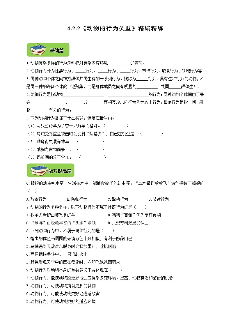 4.2.2《动物行为的类型》同步练习第1页