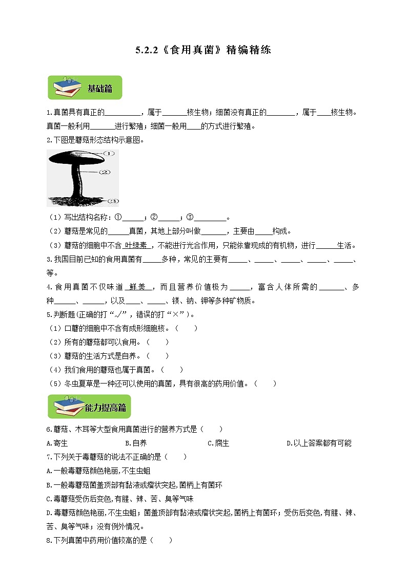 5.2.2《食用真菌》同步练习01