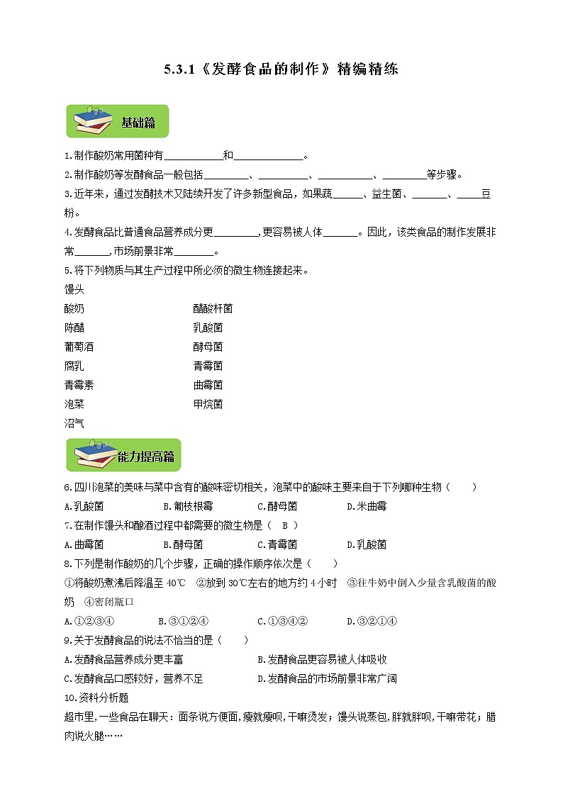 5.3.1《发酵食品的制作》同步练习第1页