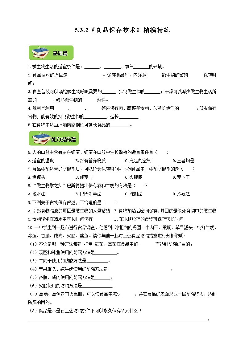 5.3.2《食品保存技术》同步练习第1页