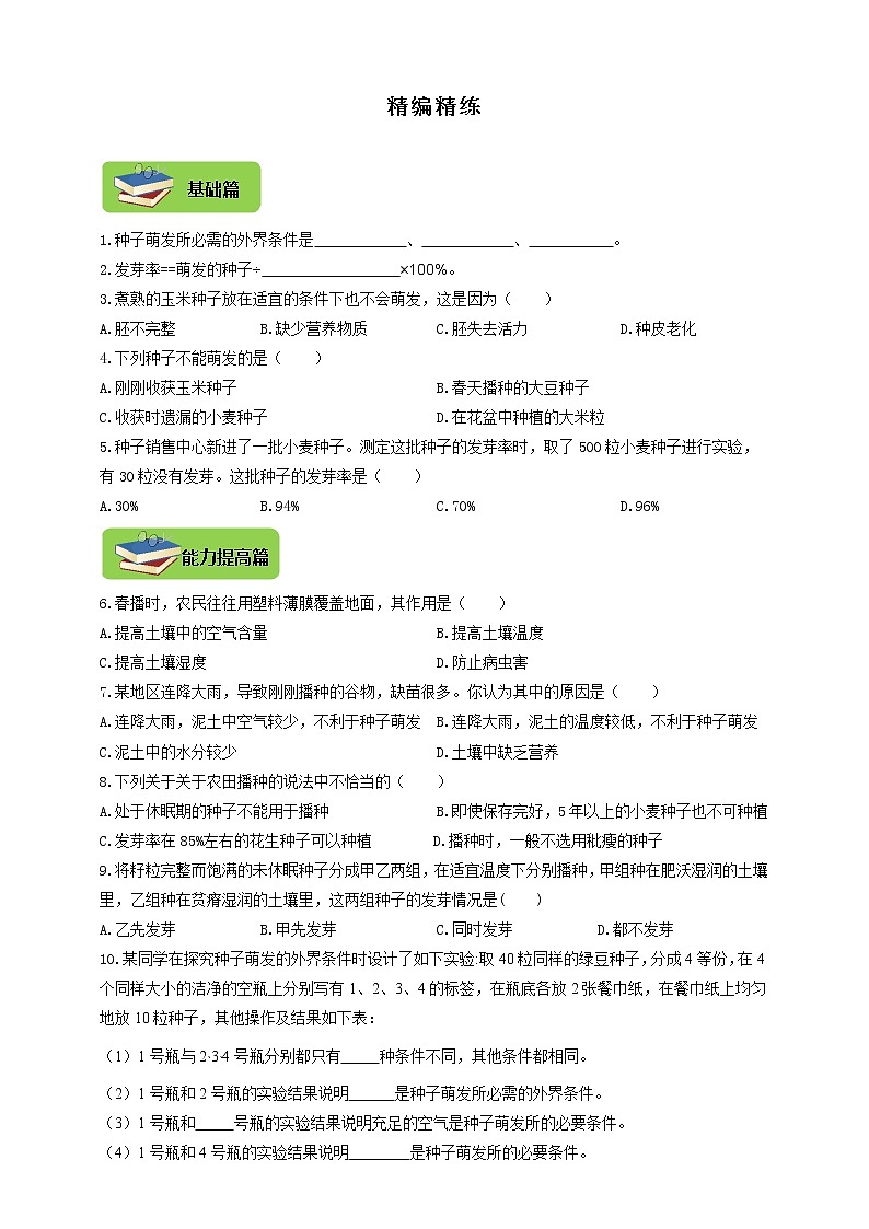 3.1.2《种子萌发的条件》同步练习01