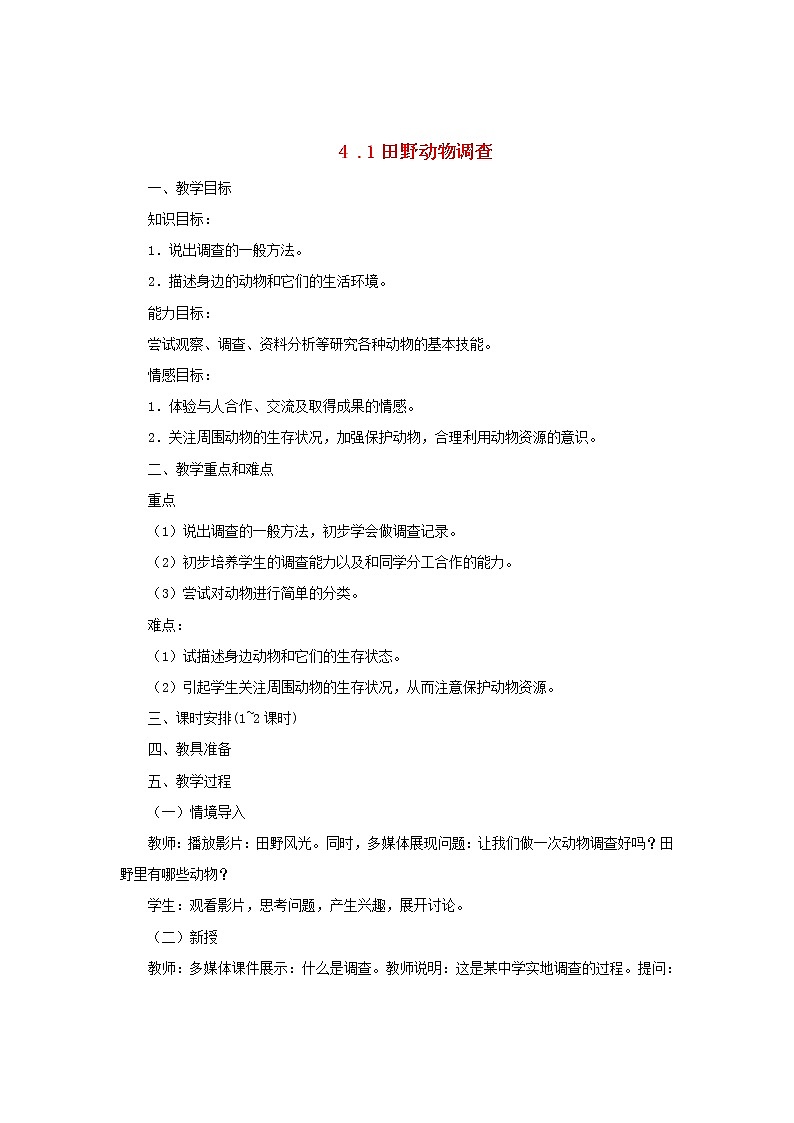 冀教版七年级生物上册第一章《第四节 1田野动物调查》教案01