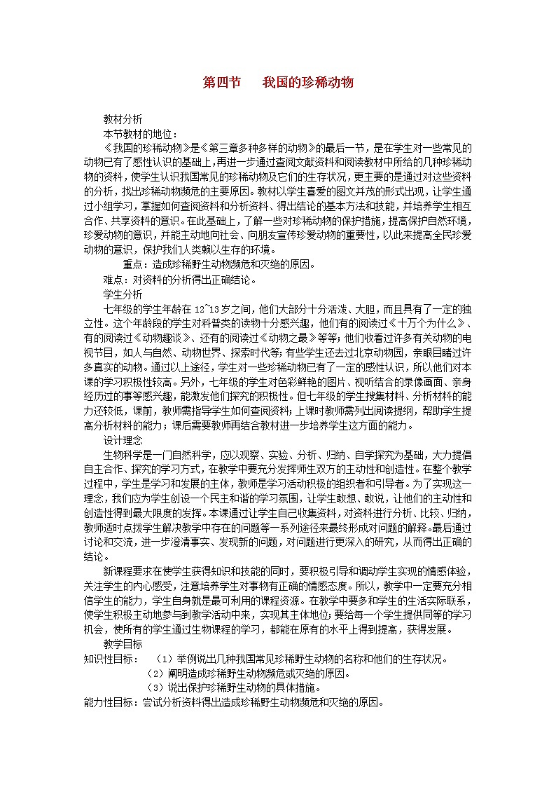 冀教版七年级生物上册第三章《第四节 我国的珍稀动物》教案01
