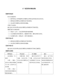 初中生物冀教版七年级上册第十节 我国的珍稀动物教案设计