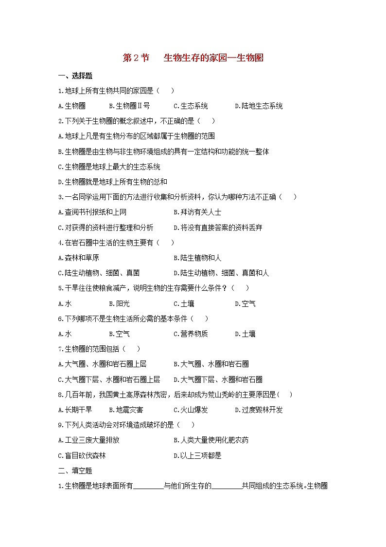 七年级生物上册2.3.2《生物生存的家园—生物圈》同步练习01