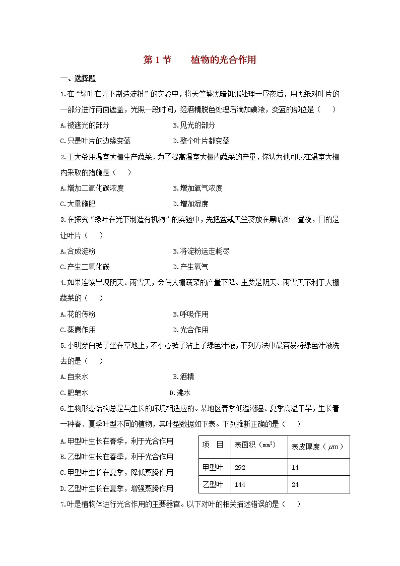 七年级生物上册3.4.1《绿色植物的光合作用》同步练习01