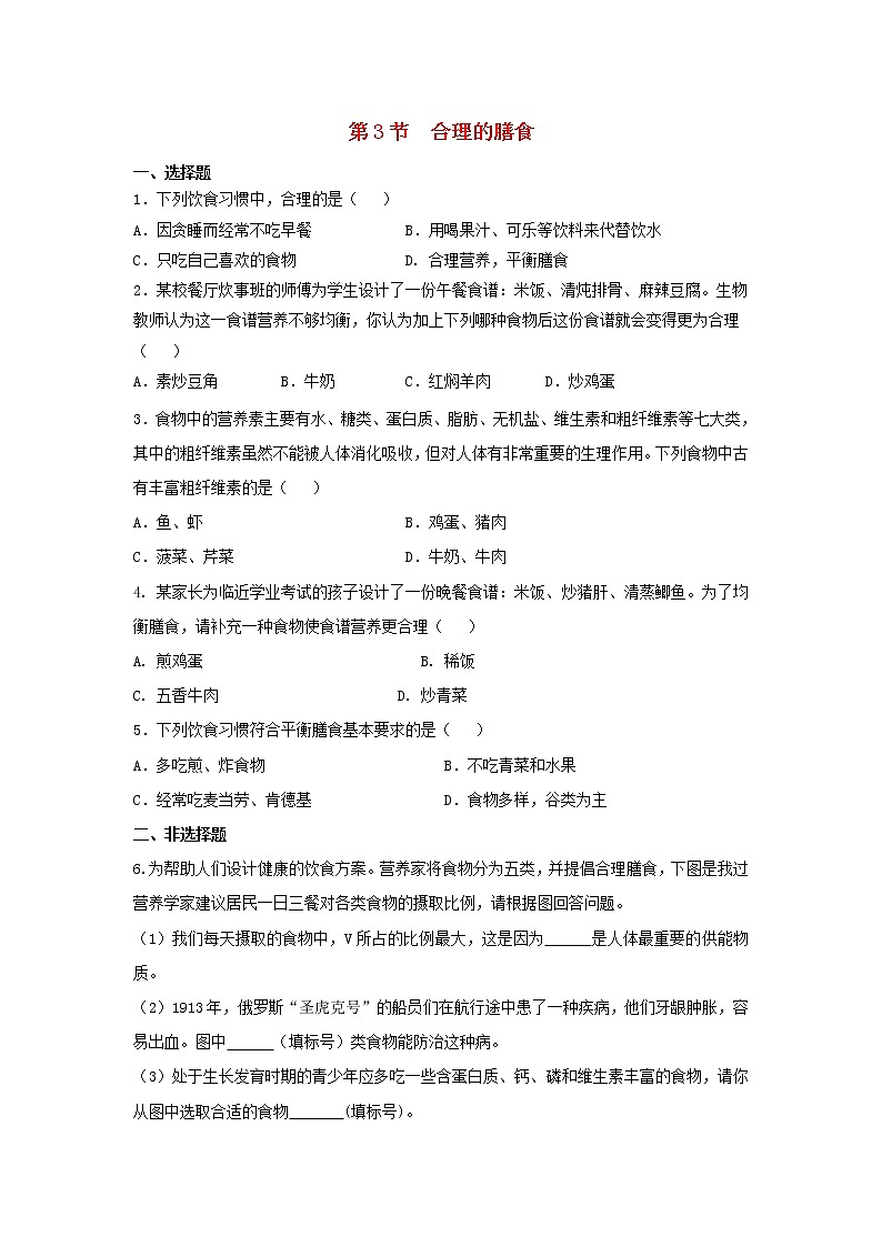 七年级生物上册3.5.3《合理的膳食》同步练习01
