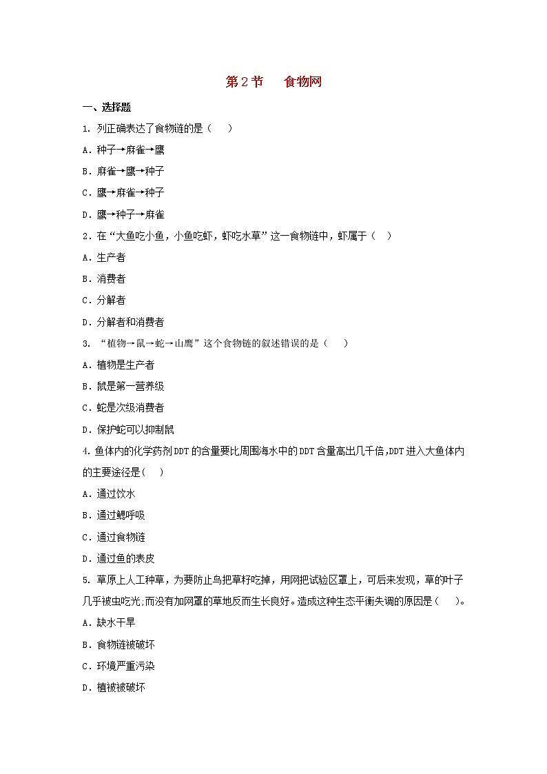 七年级生物上册3.6.2《食物网》同步练习01