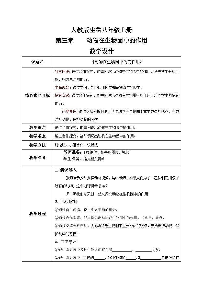 【核心素养目标】人教版初中生物八年级上册5.3《动物在生物圈中的作用》课件+视频+教学设计+同步分层练习（含答案）01