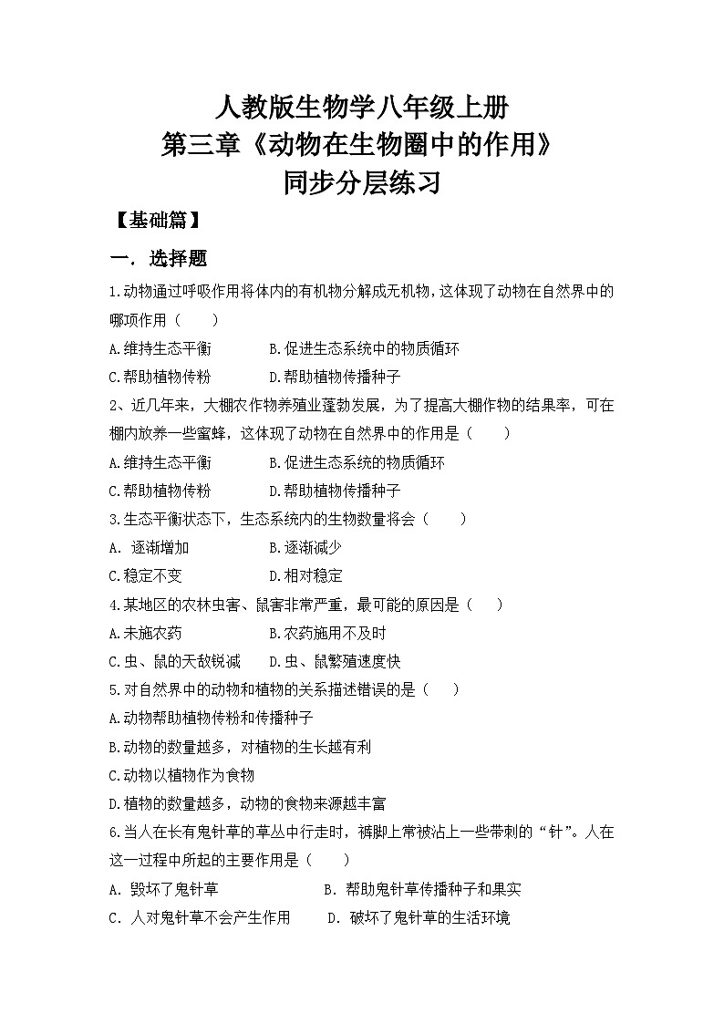 【核心素养目标】人教版初中生物八年级上册5.3《动物在生物圈中的作用》课件+视频+教学设计+同步分层练习（含答案）01