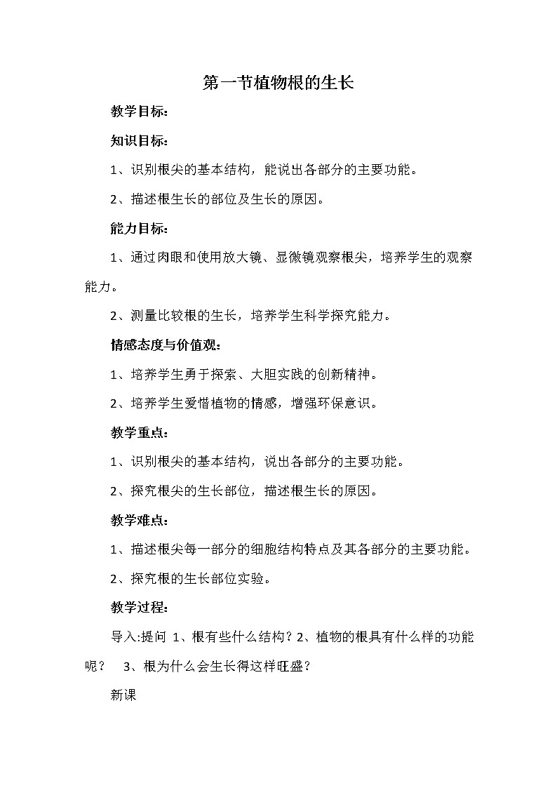 冀教版八年级生物上册第三单元第二章《第一节 根的生长》教学设计01