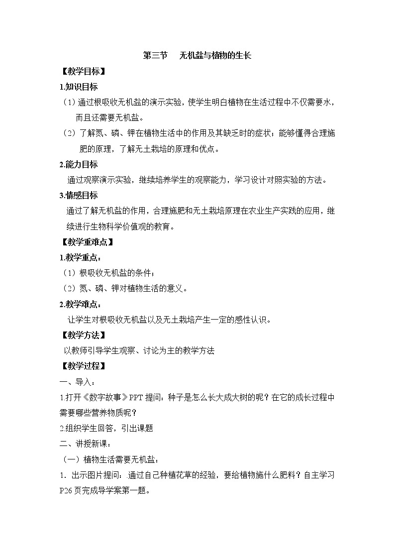 冀教版八年级生物上册第三单元第二章《第三节 无机盐与植物的生长》教学设计01