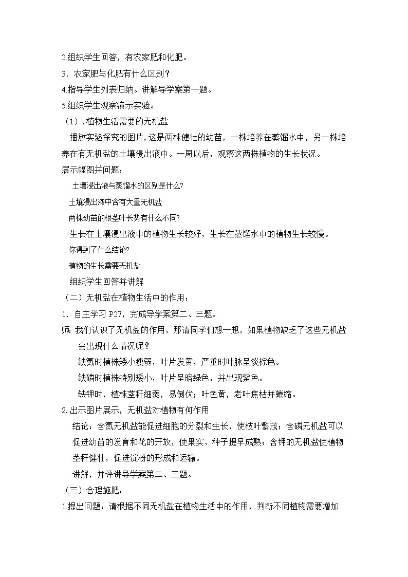 冀教版八年级生物上册第三单元第二章《第三节 无机盐与植物的生长》教学设计02