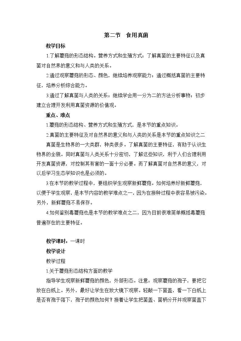 冀教版八年级生物上册第五单元第二章《第二节 食用真菌》教学设计01