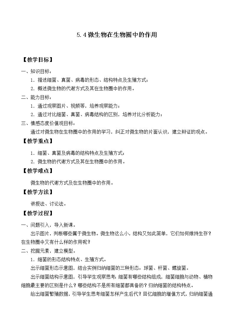冀教版八年级生物上册第五单元第四章《微生物在生物圈中的作用》教学设计01
