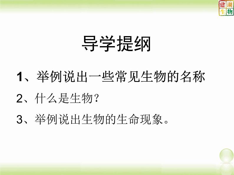 苏教版七年级上册1.1.1我们周围的生物 课件 (共42张ppt)03