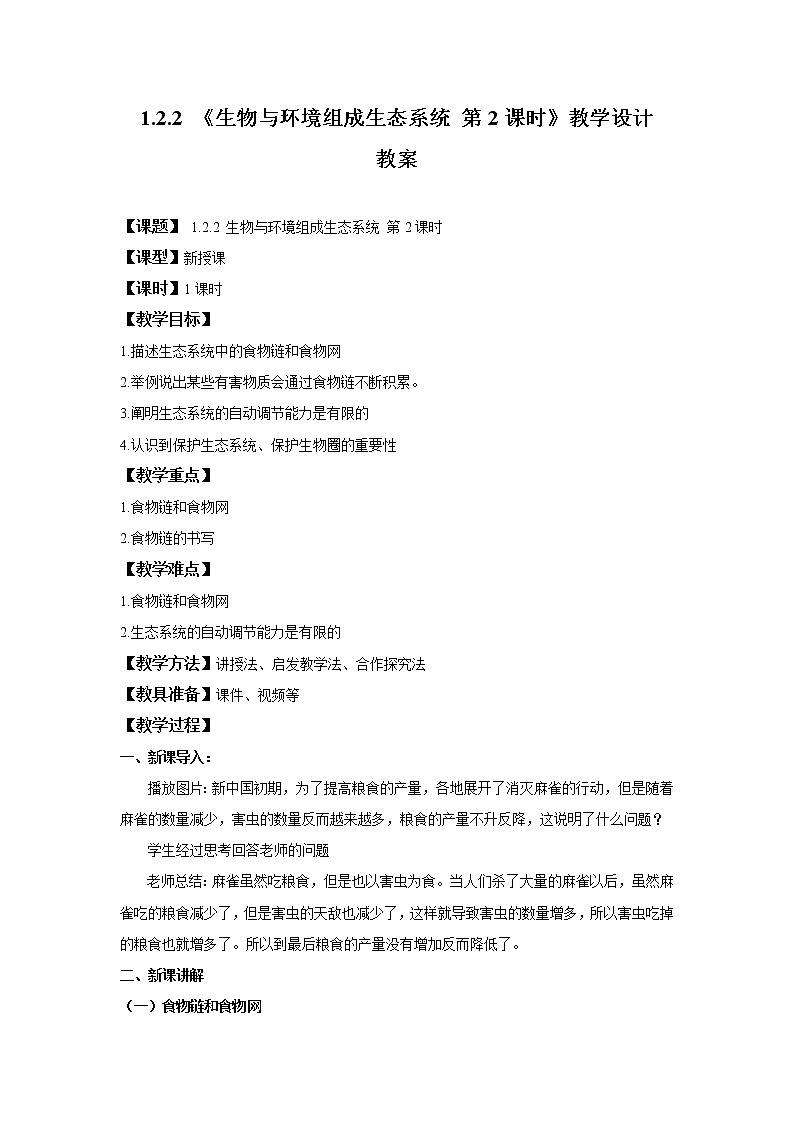 1.2.2 生物与环境组成生态系统 第2课时 课件PPT+教案+同步练习01