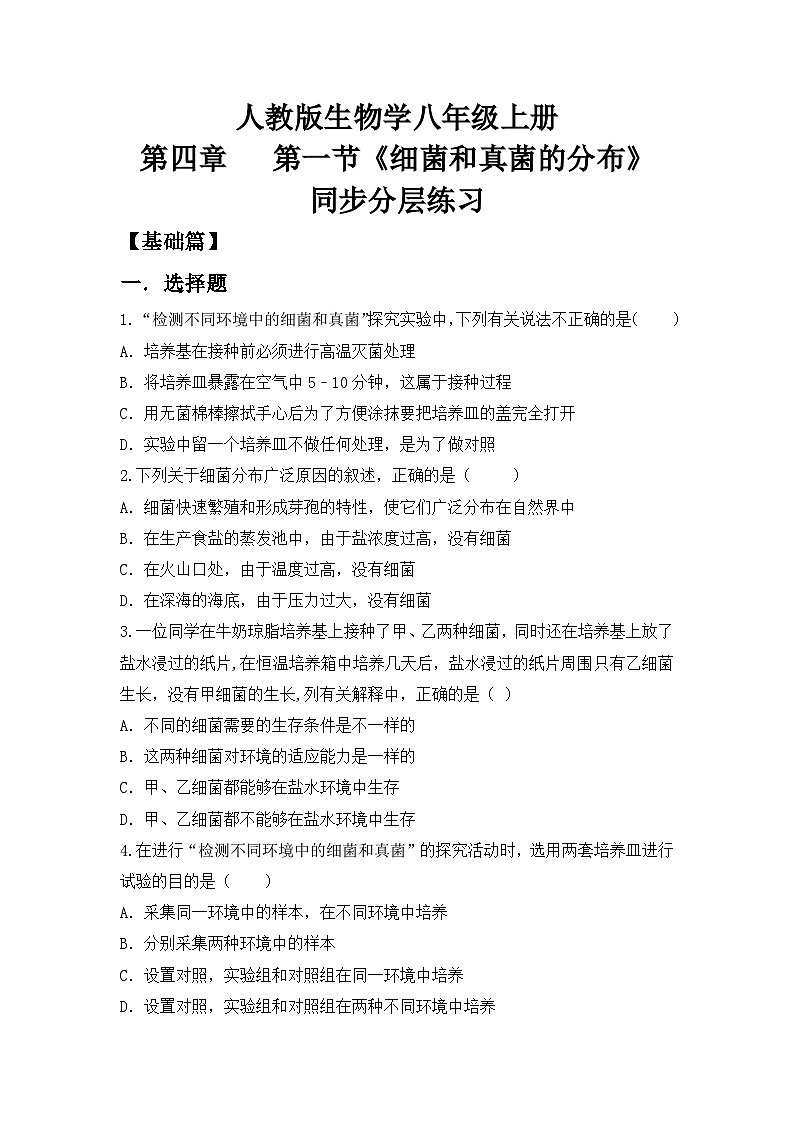 【核心素养目标】人教版初中生物八年级上册5.4.1《细菌和真菌的分布》课件+视频+教学设计+同步分层练习（含答案）01