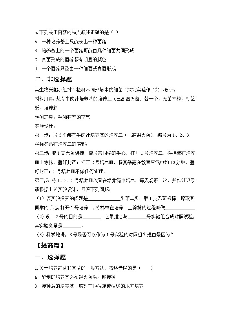 【核心素养目标】人教版初中生物八年级上册5.4.1《细菌和真菌的分布》课件+视频+教学设计+同步分层练习（含答案）02