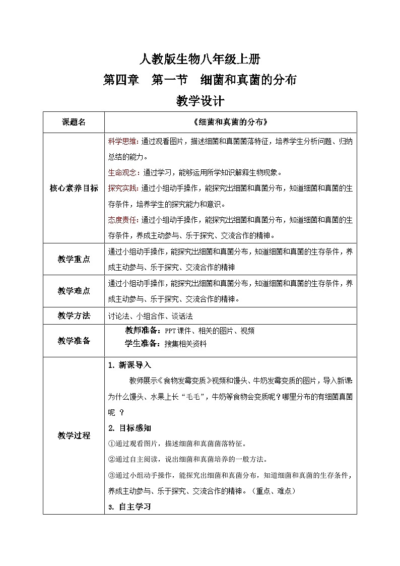 【核心素养目标】人教版初中生物八年级上册5.4.1《细菌和真菌的分布》课件+视频+教学设计+同步分层练习（含答案）01