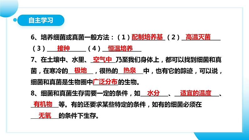 【核心素养目标】人教版初中生物八年级上册5.4.1《细菌和真菌的分布》课件+视频+教学设计+同步分层练习（含答案）06