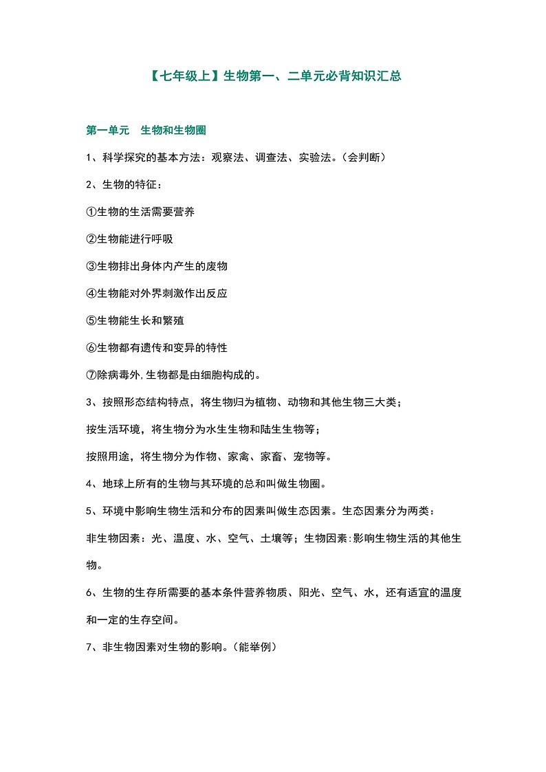 人教版生物七年级上册知识点汇总第1页